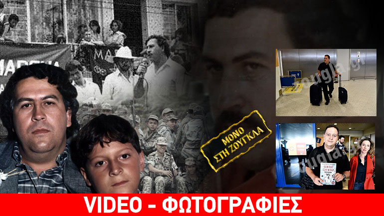 Στην Ελλάδα ο γιος του Εσκομπάρ