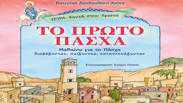 «To Πρώτο Πάσχα»  Κατερίνα Δανδουλάκη-Χιόνη