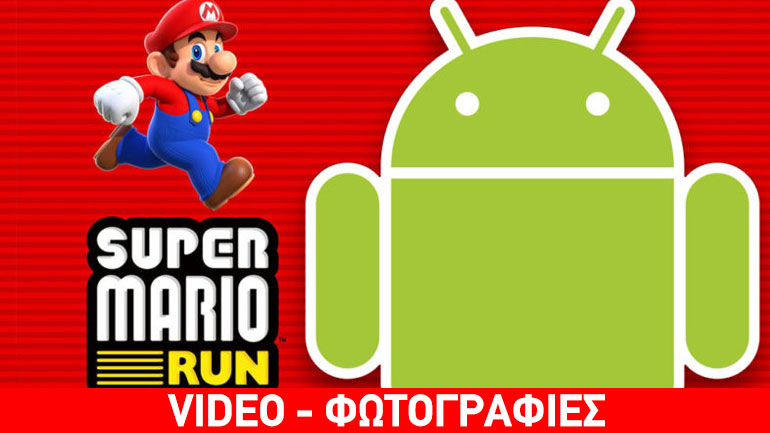 Πότε έρχεται το Super Mario Run στις Android συσκευές;
