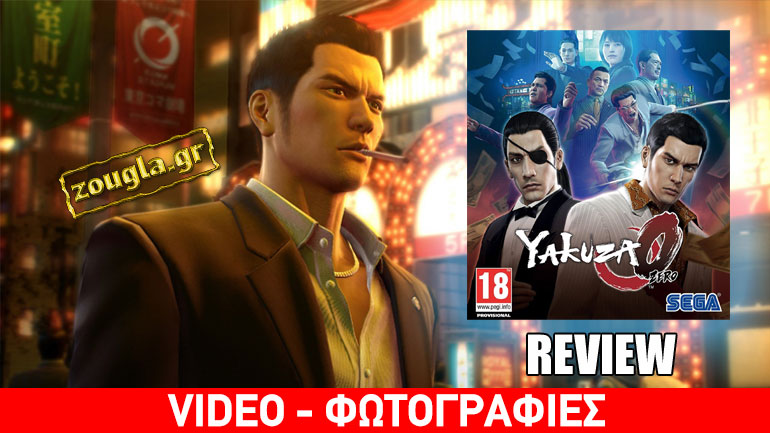Yakuza 0 – Review: Τα πρώτα σας βήματα στην ιαπωνική μαφία