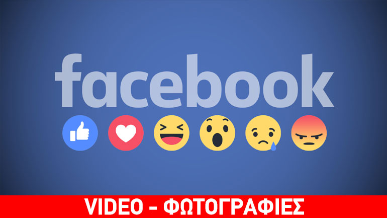 Facebook Reactions: 300 δισ. σε ένα χρόνο – Στην 4η θέση η Ελλάδα