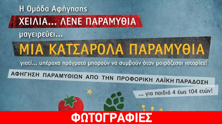 «Μια κατσαρόλα παραμύθια» στον Χώρο Τέχνης Ιδιόμελο