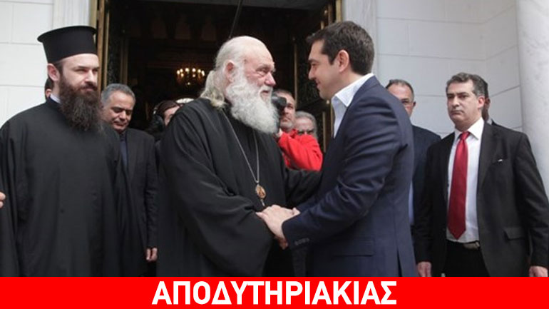 Μόνο ράσο δεν φόρεσε ακόμα ο Τσίπρας