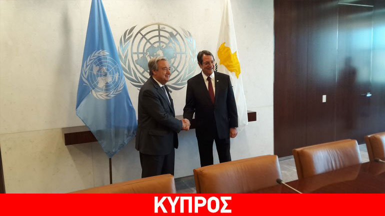 Νέα Υόρκη: Σε εξέλιξη η συνάντηση Αναστασιάδη – Γκουτέρες