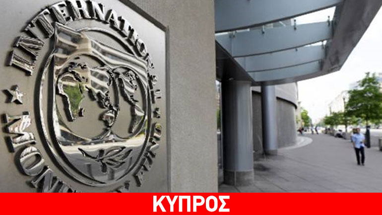 Στην Κύπρο τη Δευτέρα αντιπροσωπεία του ΔΝΤ – Επί τάπητος η κυπριακή οικονομία