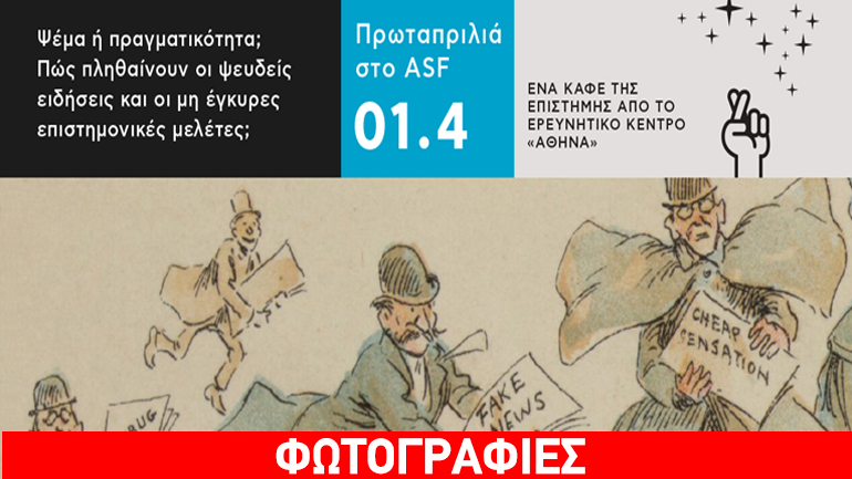 Πρωταπριλιά στο Αthens Science Festival στην Τεχνόπολη