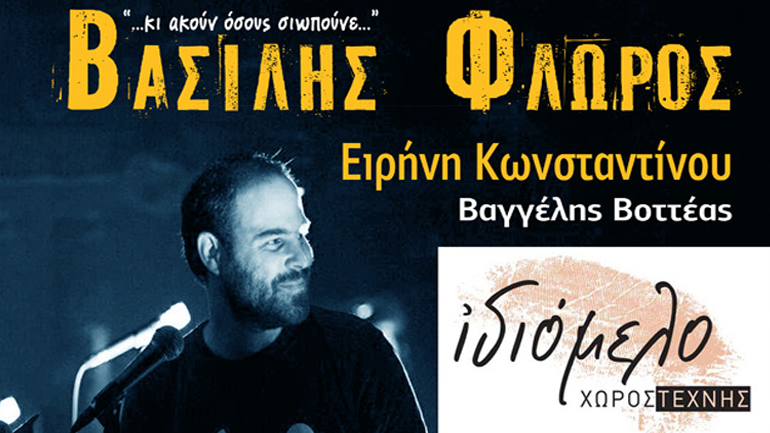 Ο Βασίλης Φλώρος στον Χώρο Τέχνης Ιδιόμελο