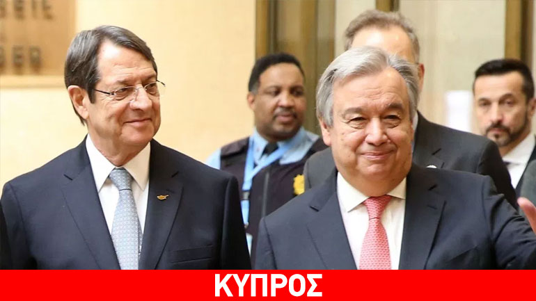 Τετ α τετ Αναστασιάδη – Γκουτέρες σήμερα στη Νέα Υόρκη