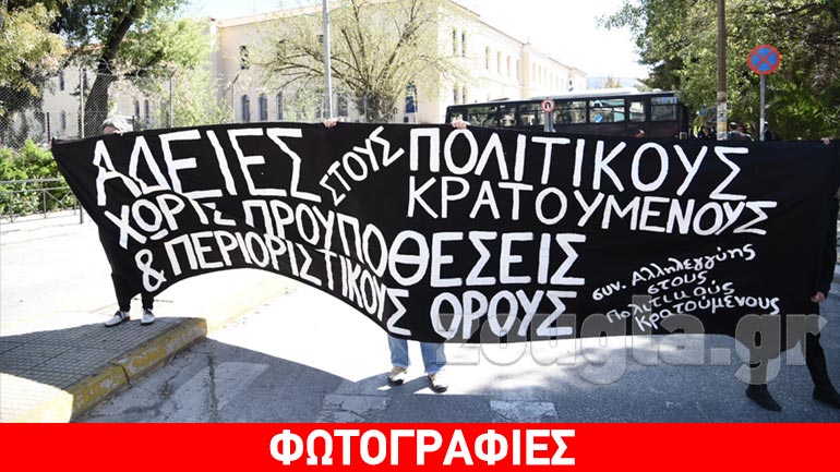 Συγκέντρωση διαμαρτυρίας στο υπ. Δικαιοσύνης για τις άδειες κρατουμένων