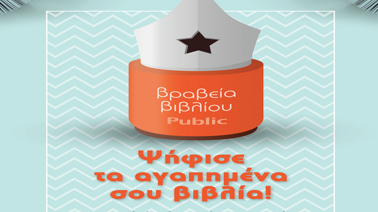 Τα Public, τα πιο σύγχρονα βιβλιοπωλεία, ανακοινώνουν την έναρξη της τέταρτης χρονιάς των Βραβείων Βιβλίου Public 2017