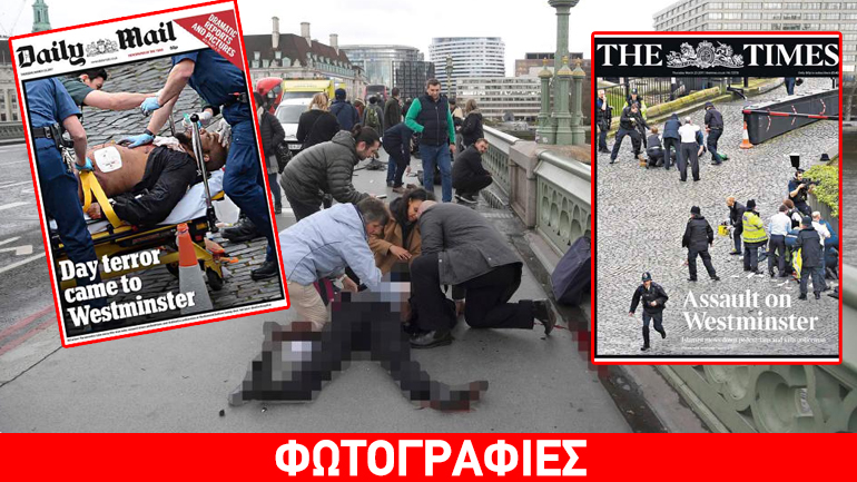 Τι γράφει ο βρετανικός Τύπος για την επίθεση