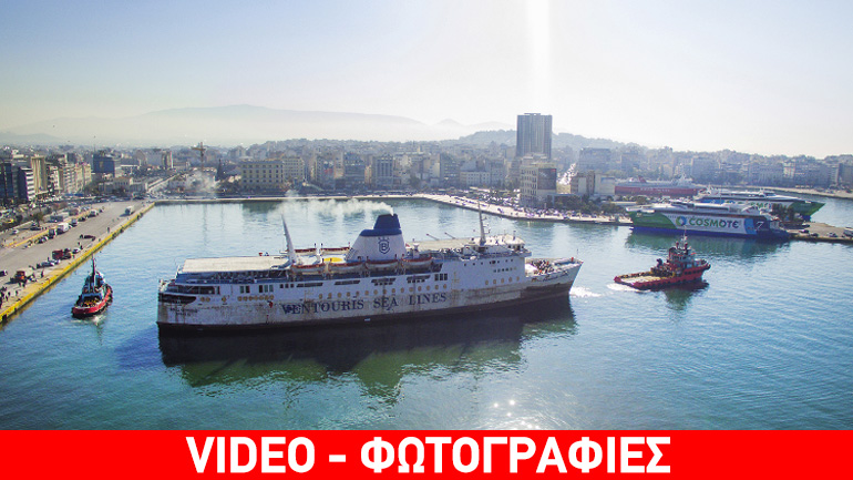 Απομακρύνθηκε το Παναγία Τήνου από το λιμάνι του Πειραιά