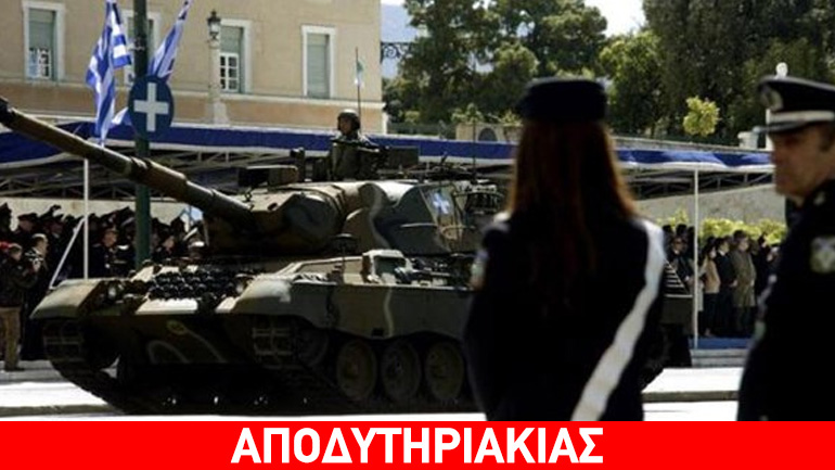 Τι απέγινε η κατάργηση της παρέλασης