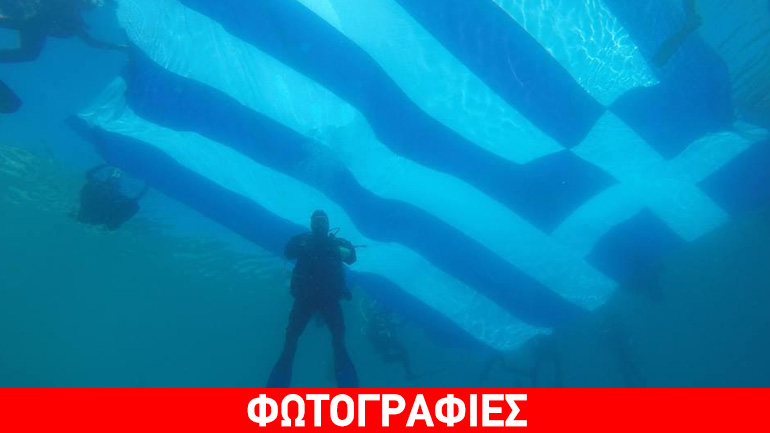 Η μεγαλύτερη υποβρύχια ελληνική σημαία