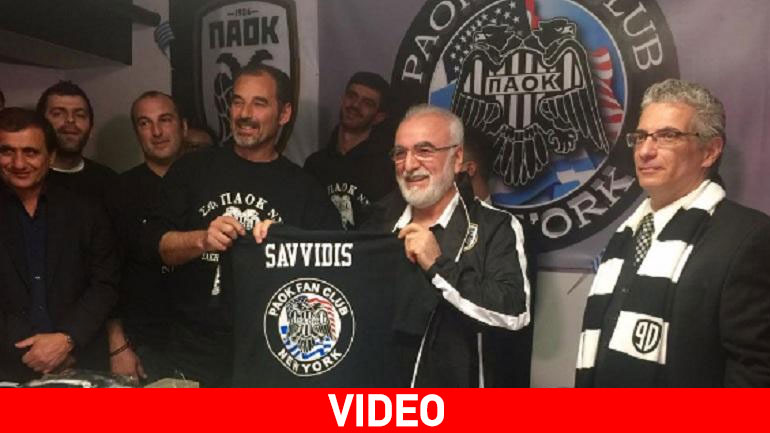 Ο Ιβάν Σαββίδης στα εγκαίνια του Συνδέσμου Φιλάθλων ΠΑΟΚ Ν. Υόρκης