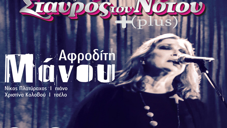 Η Αφροδίτη Μάνου στον Σταυρό του Νότου