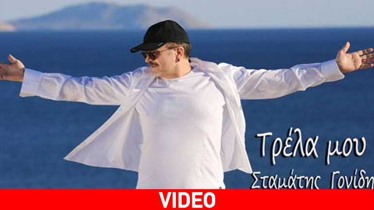 Μόλις κυκλοφόρησε το «Τρέλα μου» του Σταμάτη Γονίδη και «σαρώνει»