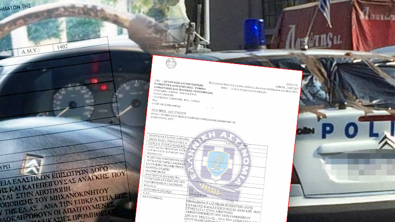 Έμεινε από λάστιχα η Aντιτρομοκρατική