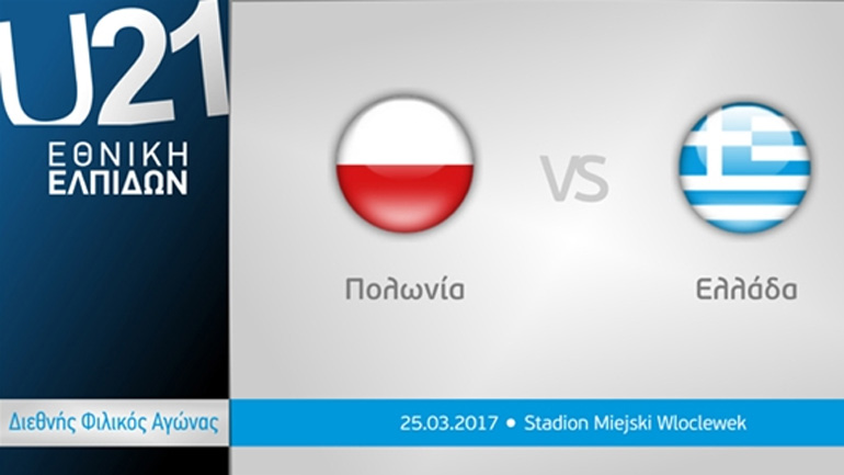 Ήττα από την Πολωνία για την Εθνική Ελπίδων