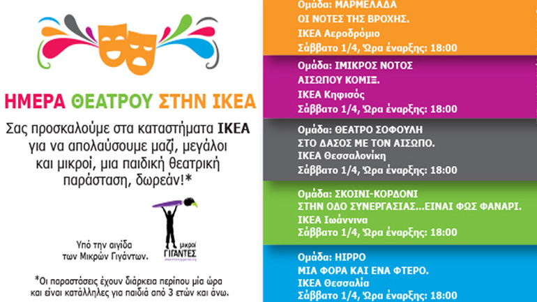 Η ΙΚΕΑ γιορτάζει την Παγκόσμια Ημέρα Θεάτρου με δωρεάν παραστάσεις για τους μικρούς και μεγάλους φίλους της