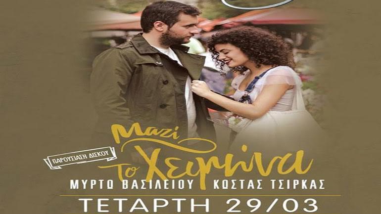 Ζωντανή παρουσίαση του νέου άλμπουμ των Μυρτώ Βασιλείου και Κώστα Τσίρκα
