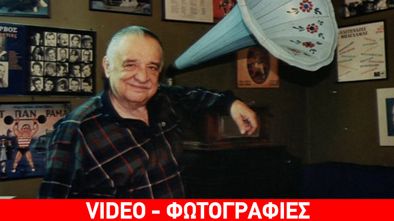 Σαν σήμερα γεννήθηκε ο ποιητής του λαϊκού τραγουδιού