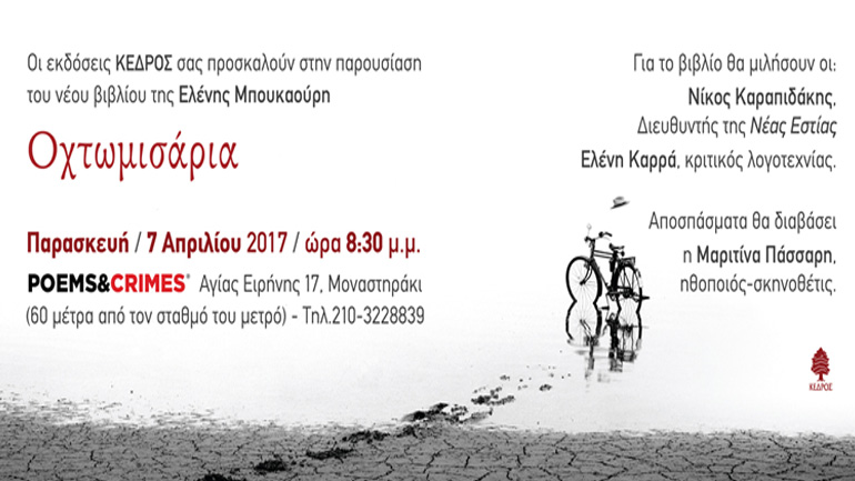 Παρουσίαση του βιβλίου «Οχτωμισάρια» της Ελένης Μπουκαούρη