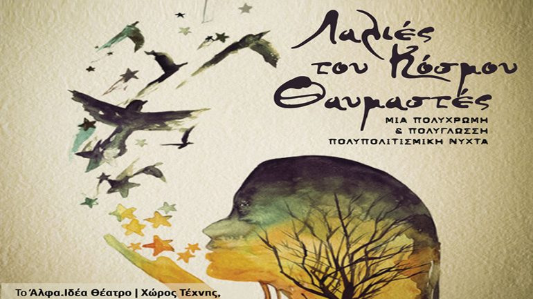 «Λαλιές του κόσμου θαυμαστές» – Μία πολύχρωμη και πολύγλωσση πολυπολιτισμική νύχτα στο Θέατρο Άλφα.Ιδέα