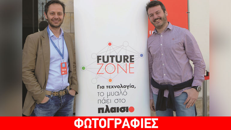 Future Zone: μια συναρπαστική εμπειρία με ΠΛΑΙΣΙΟ το αύριο