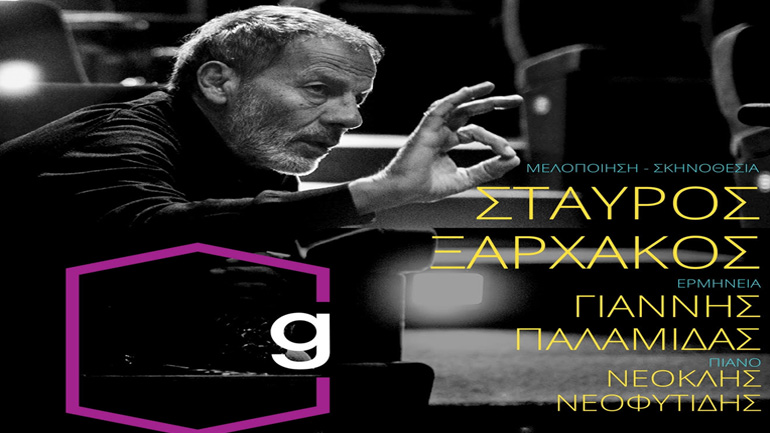 Η Σονάτα του Σεληνόφωτος του Γιάννη Ρίτσου μελοποιημένη από τον Σταύρο Ξαρχάκο συνεχίζεται με επιτυχία στο Gazarte