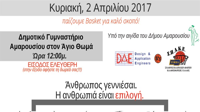 Φιλανθρωπικός αγώνας μπάσκετ στο Μαρούσι με τη συμμετοχή κορυφαίων παλαίμαχων
