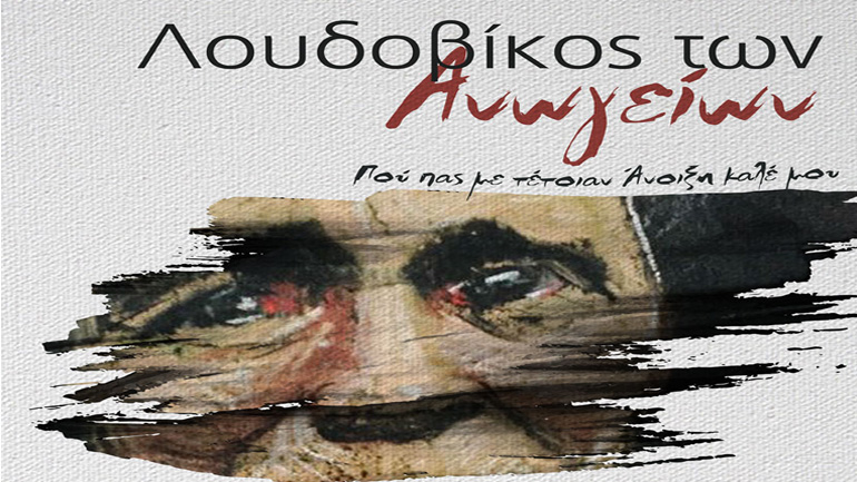 «Πού πας με τέτοιαv άνοιξη καλέ μου» με τον  Λουδοβίκο των Ανωγείων στον «Παρνασσό»