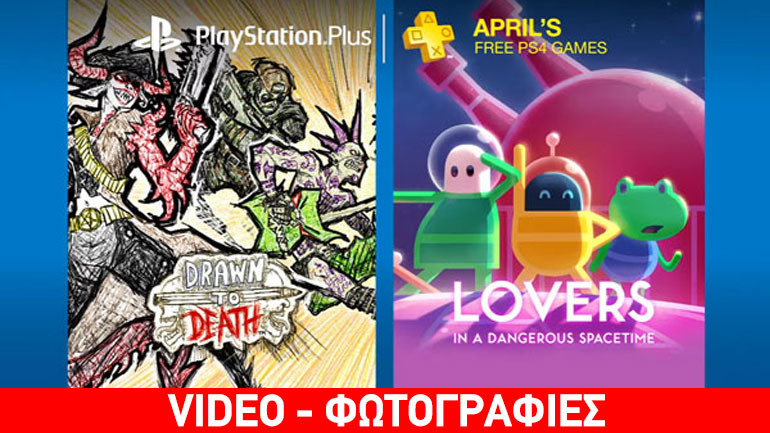 PlayStation Plus: Δωρεάν παιχνίδια Απριλίου