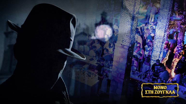 Το μυστικό πάρτι των κατασκόπων