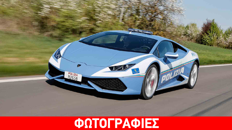 Ακόμα μία Lamborghini προστέθηκε στο στόλο της ιταλικής αστυνομίας