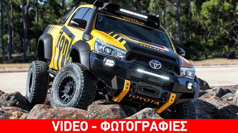 Ένα… αγροτικό Toyota διαφορετικό από τα υπόλοιπα