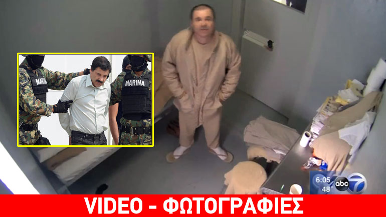 Στην απομόνωση με ισχυρή φύλαξη κρατείται ο μεγαλύτερος ναρκοβαρόνος του πλανήτη, El Chapo