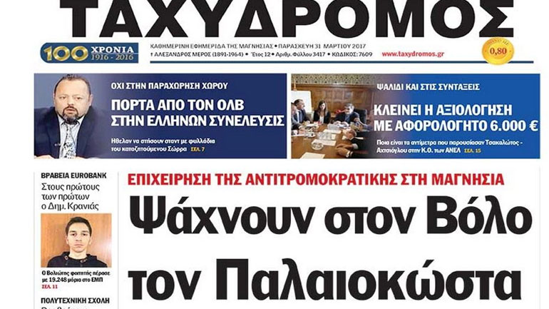 Έρευνες για τον Παλαιοκώστα στον Βόλο