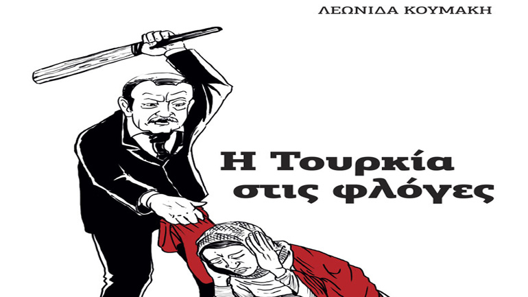«Η Τουρκία στις φλόγες» – Το νέο βιβλίο του Λεωνίδα Κουμάκη