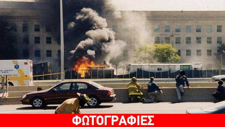 Φωτογραφίες-σοκ του FBI από την επίθεση της 11ης Σεπτεμβρίου στο Πεντάγωνο
