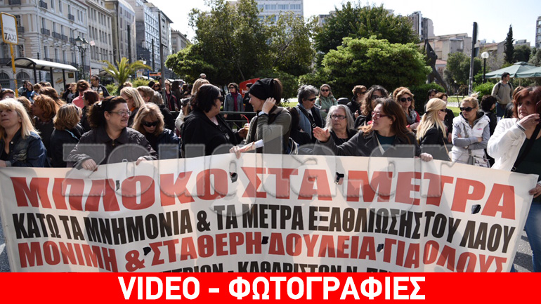 Στην πλατεία Κλαυθμώνος οι σχολικές καθαρίστριες Στην πλατεία Κλαυθμώνος οι σχολικές καθαρίστριες