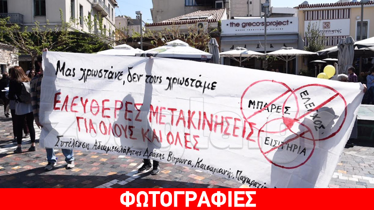 Συγκέντρωση και πορεία στο κέντρο «υπέρ των ελεύθερων μετακινήσεων για όλους»