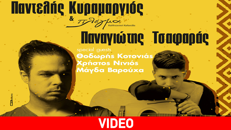 Παντελής Κυραμαργιός – Πλέγμα και Παναγιώτης Τσαφάρας live στο Κρεμλίνο