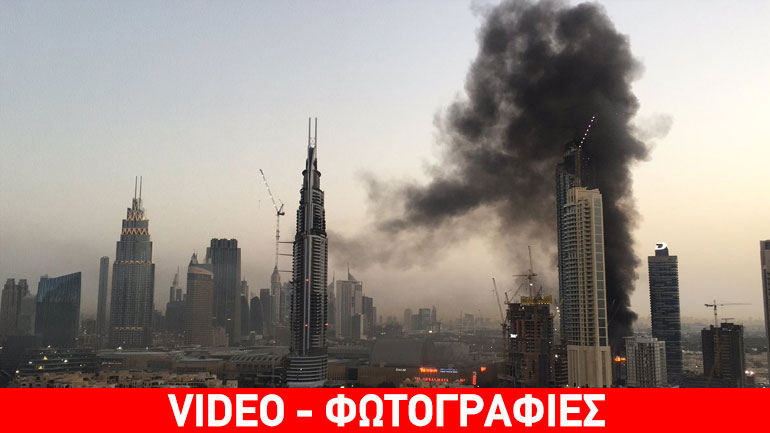 Μεγάλη πυρκαγιά σε ουρανοξύστη στο Ντουμπάι