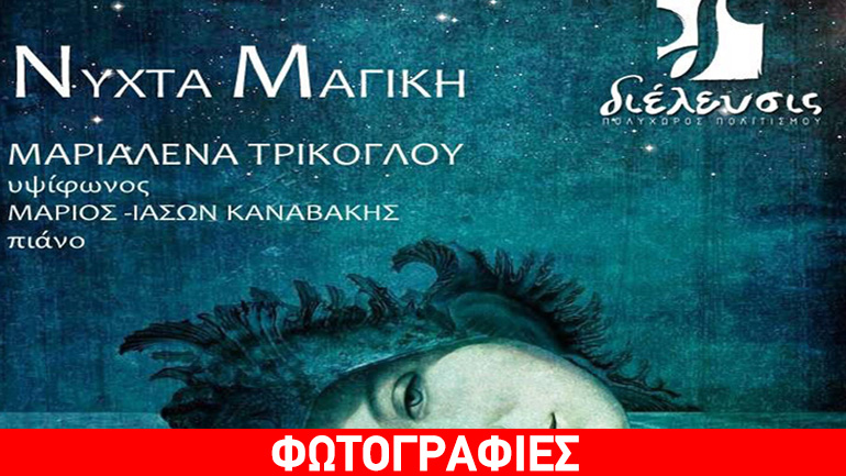 «Νύχτα Μαγική» στον Πολυχώρο Πολιτισμού «Διέλευσις»