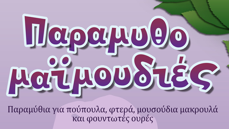 Παραμυθομαϊμουδιές στον Χώρο Τέχνης «Ιδιόμελο»