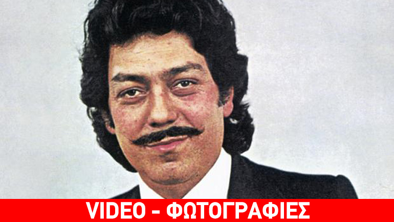 Σαν σήμερα έφυγε από τη ζωή ο τραγουδιστής που αμφισβήτησε την πρωτοκαθεδρία του  Καζαντζίδη