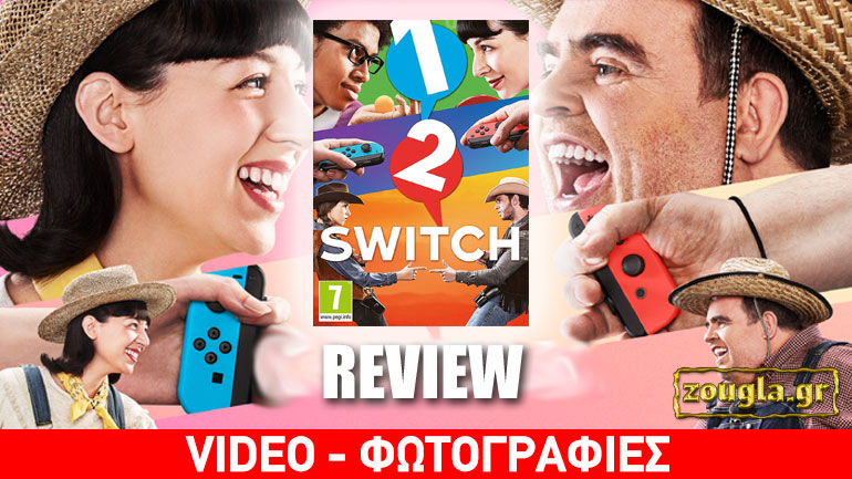 1-2-Switch – Review: Ετοιμαστείτε για αμήχανες στιγμές