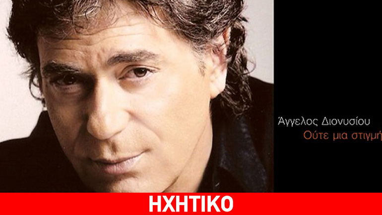 Ο Άγγελος Διονυσίου επιστρέφει δυναμικά με νέο τραγούδι! – «Ούτε μια στιγμή»