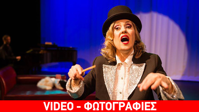 Απόψε: Lola Blau – Η σάτιρα του Kreisier στο Ίδρυμα Μιχάλης Κακογιάννης